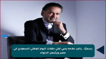 رسميًا.. راغب علامة يحيي أولى حفلات اليوم الوطني السعودي في مصر ويشعل الأجواء